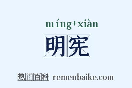 明宪是什么意思的图片